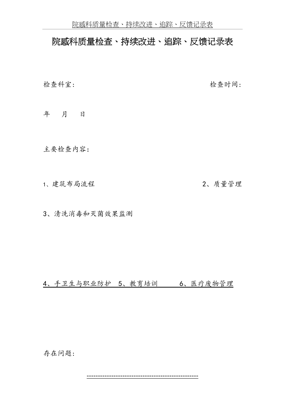 院感科质量检查、持续改进、追踪、反馈记录表.doc_第2页