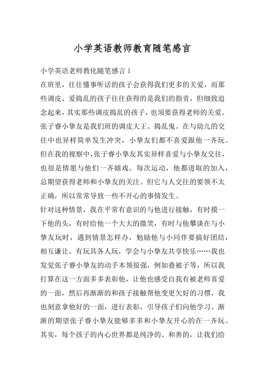 小学英语教师教育随笔感言汇总.docx_第1页