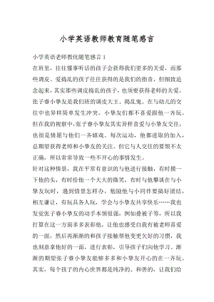 小学英语教师教育随笔感言汇总.docx