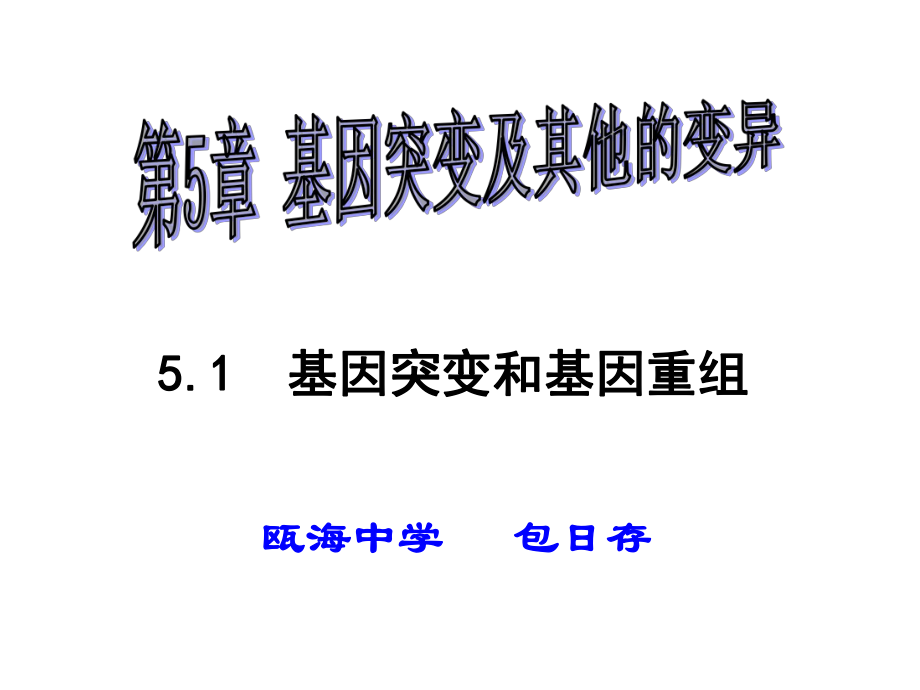 基因突变与基因重组.ppt_第1页