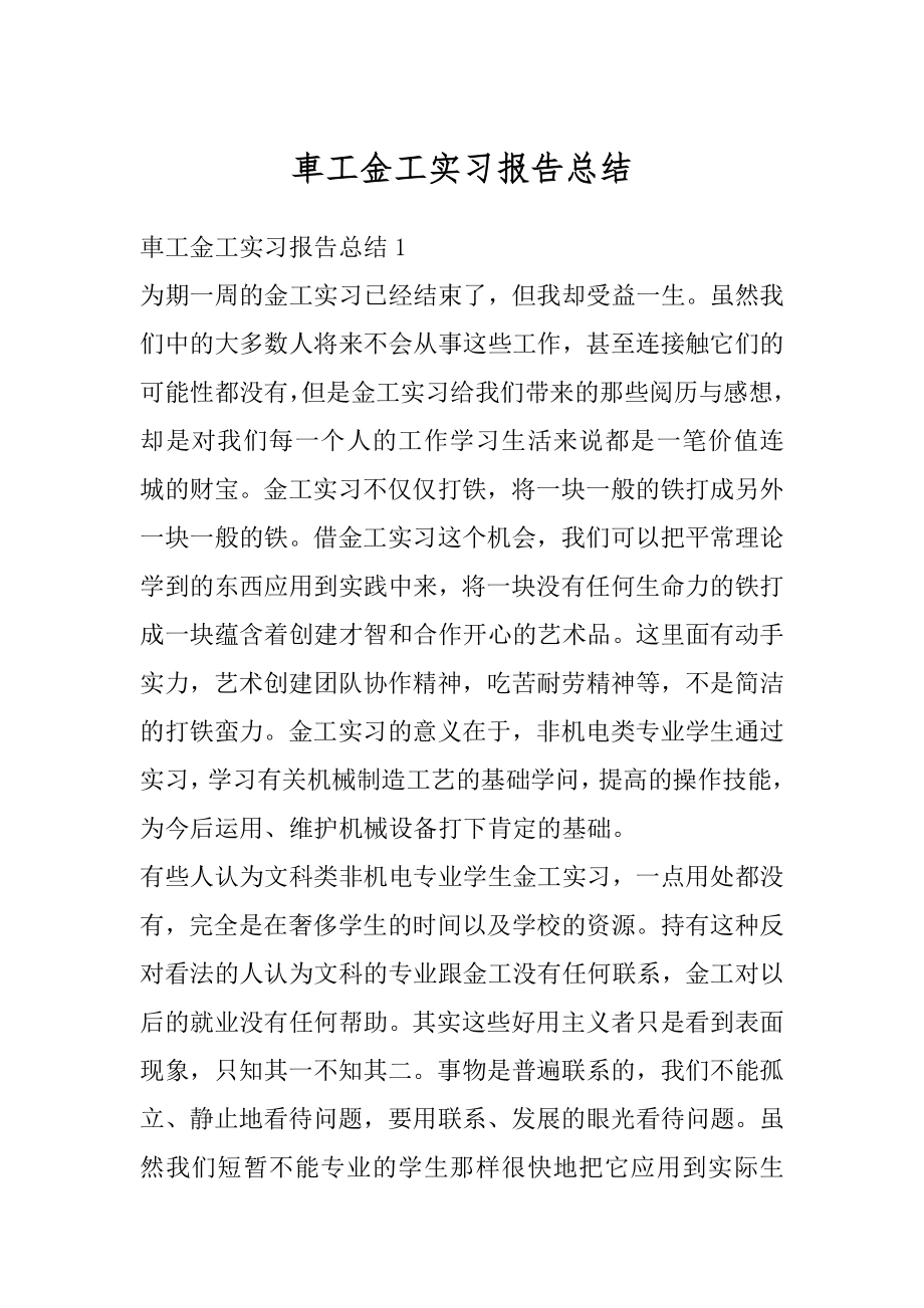 車工金工实习报告总结优质.docx_第1页