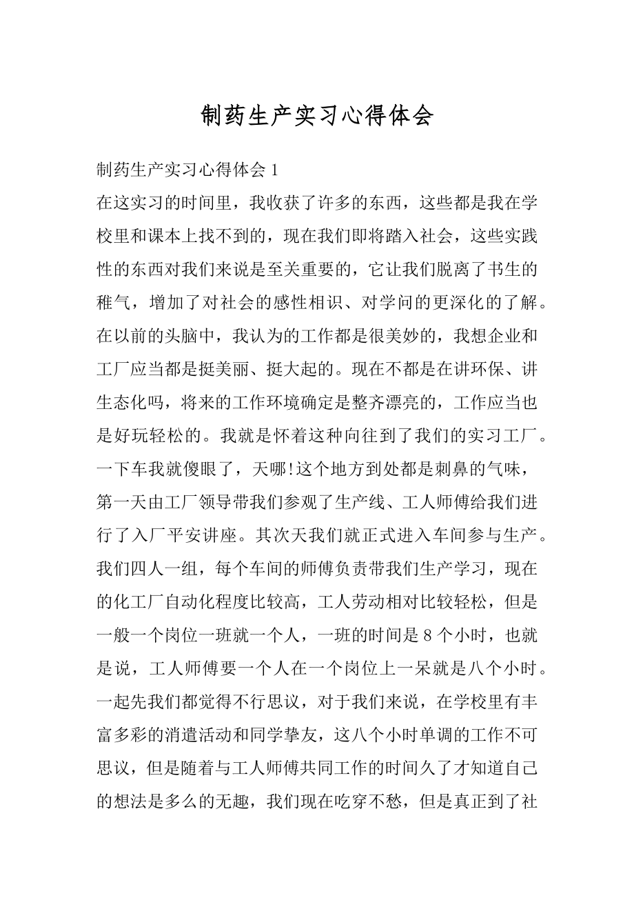 制药生产实习心得体会汇编.docx_第1页