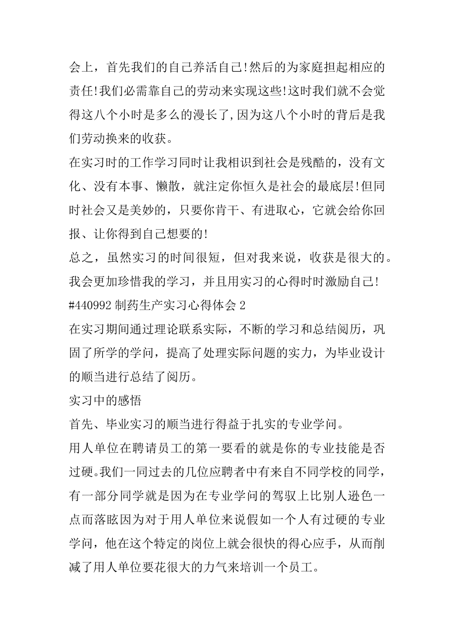 制药生产实习心得体会汇编.docx_第2页