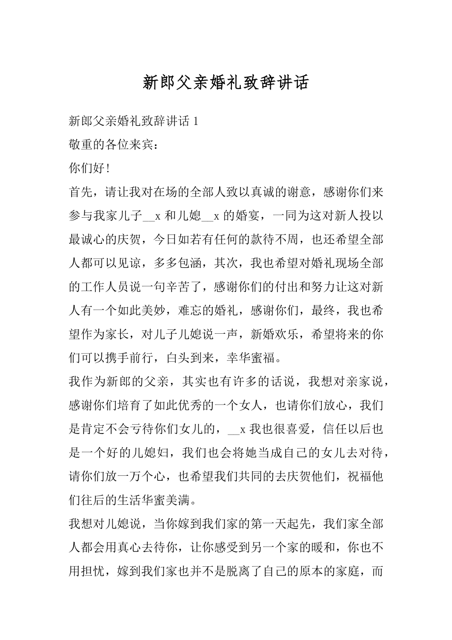 新郎父亲婚礼致辞讲话精选.docx_第1页