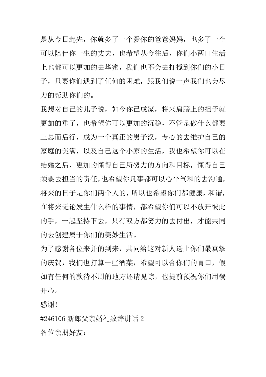 新郎父亲婚礼致辞讲话精选.docx_第2页