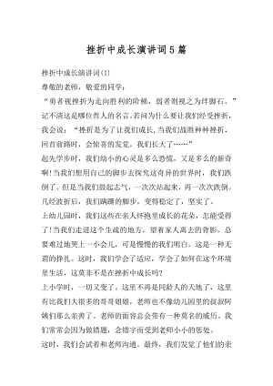 挫折中成长演讲词5篇优质.docx