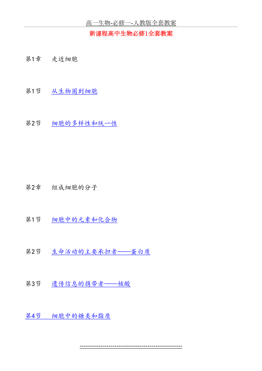 高一生物-必修一-人教版全套教案.doc_第2页