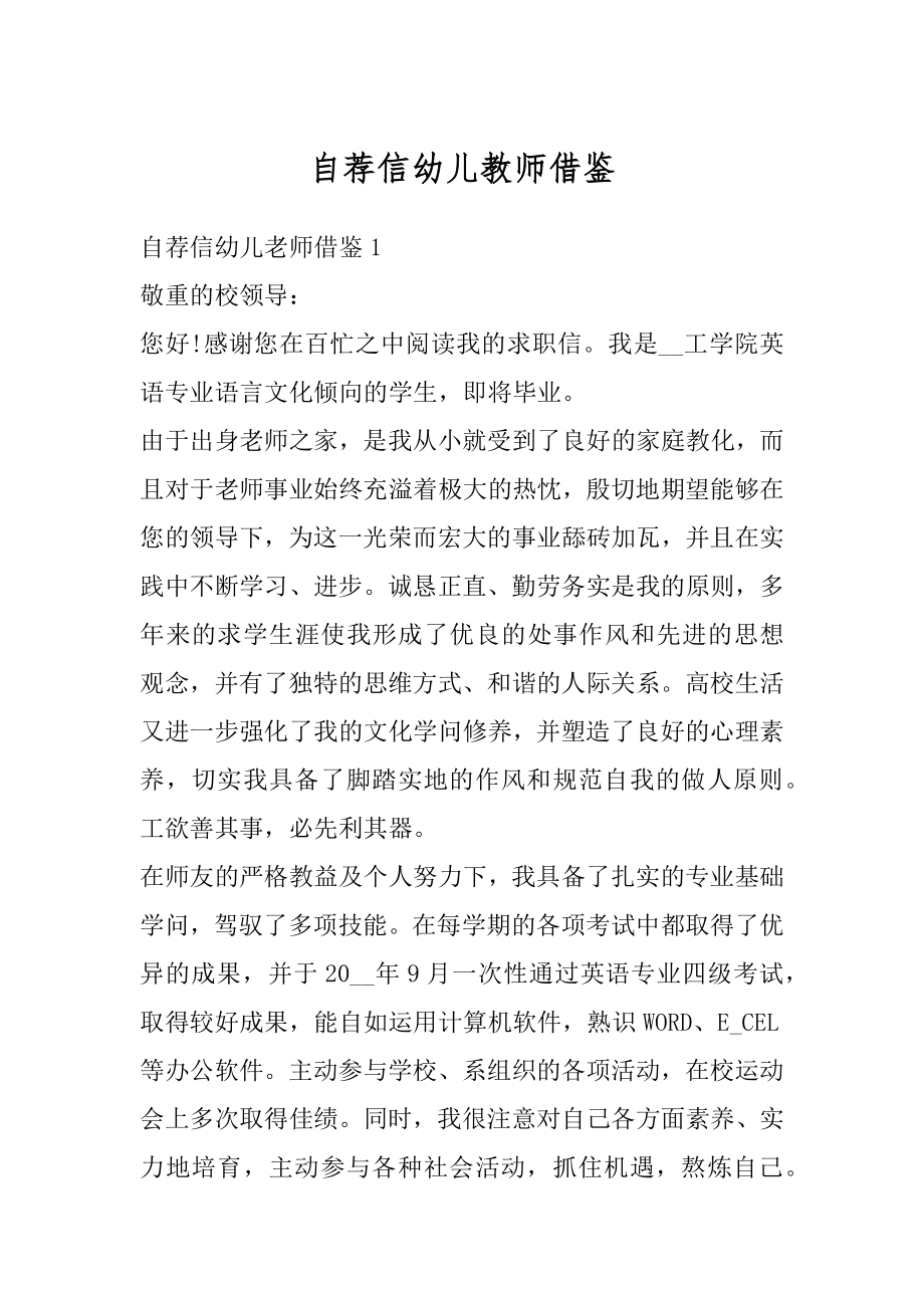 自荐信幼儿教师借鉴例文.docx_第1页