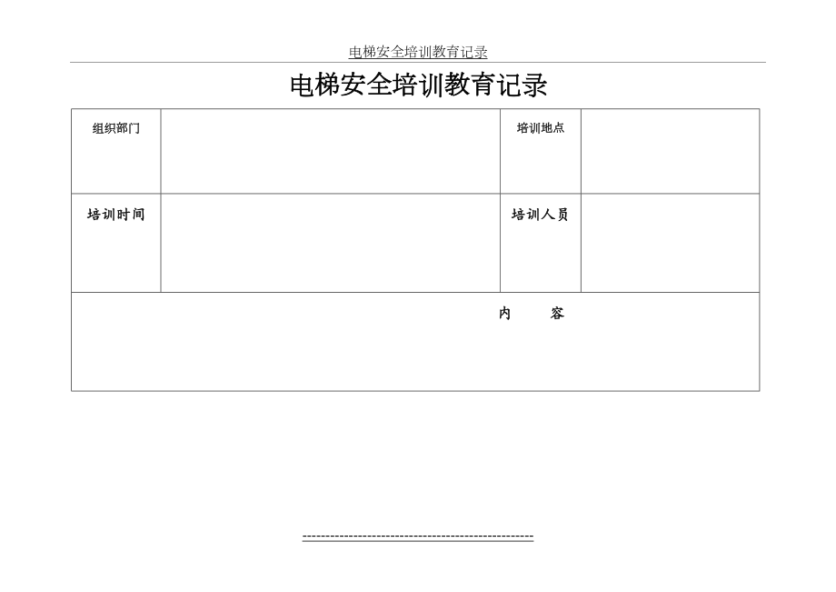 电梯安全培训教育记录.doc_第2页