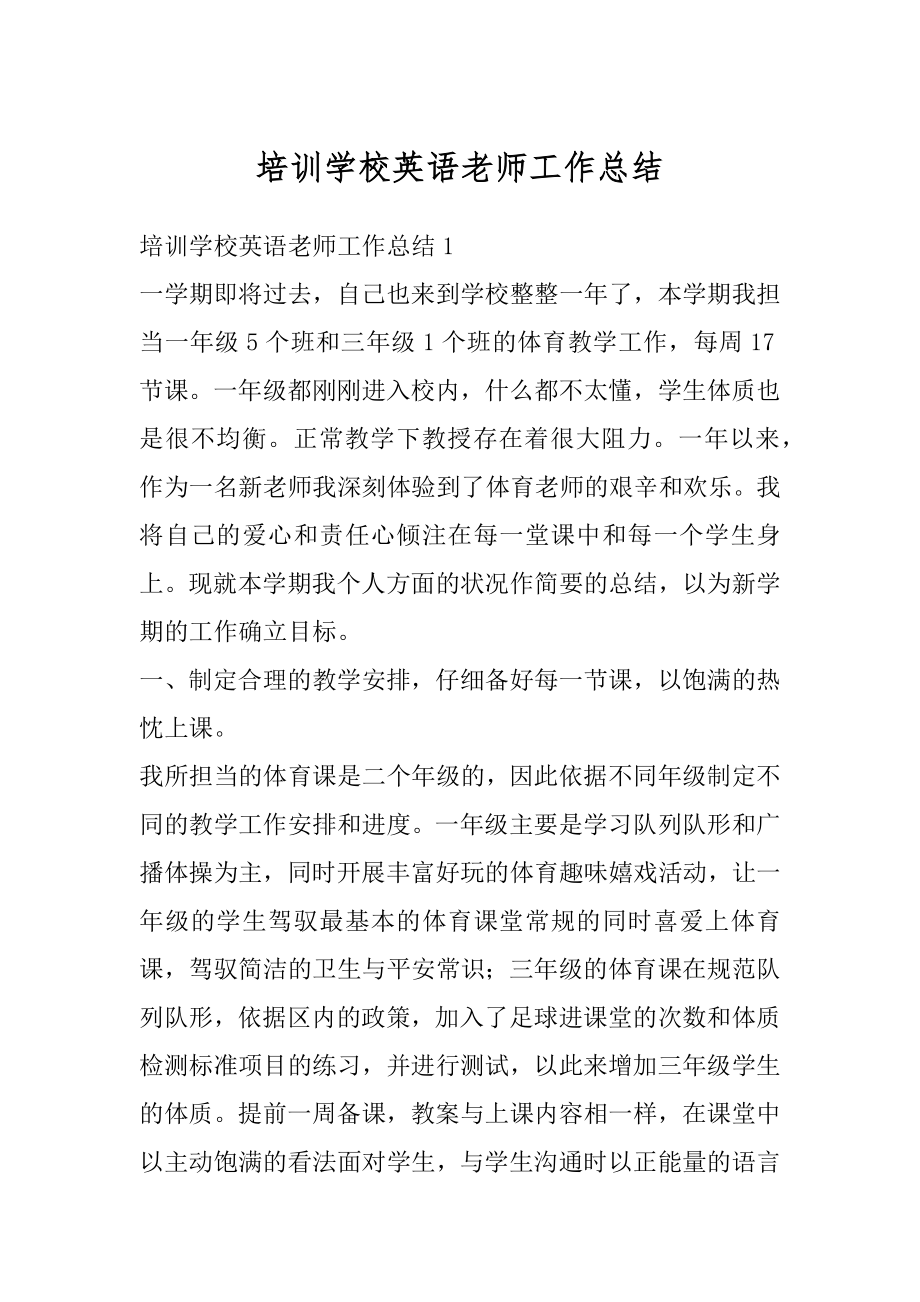 培训学校英语老师工作总结精品.docx_第1页