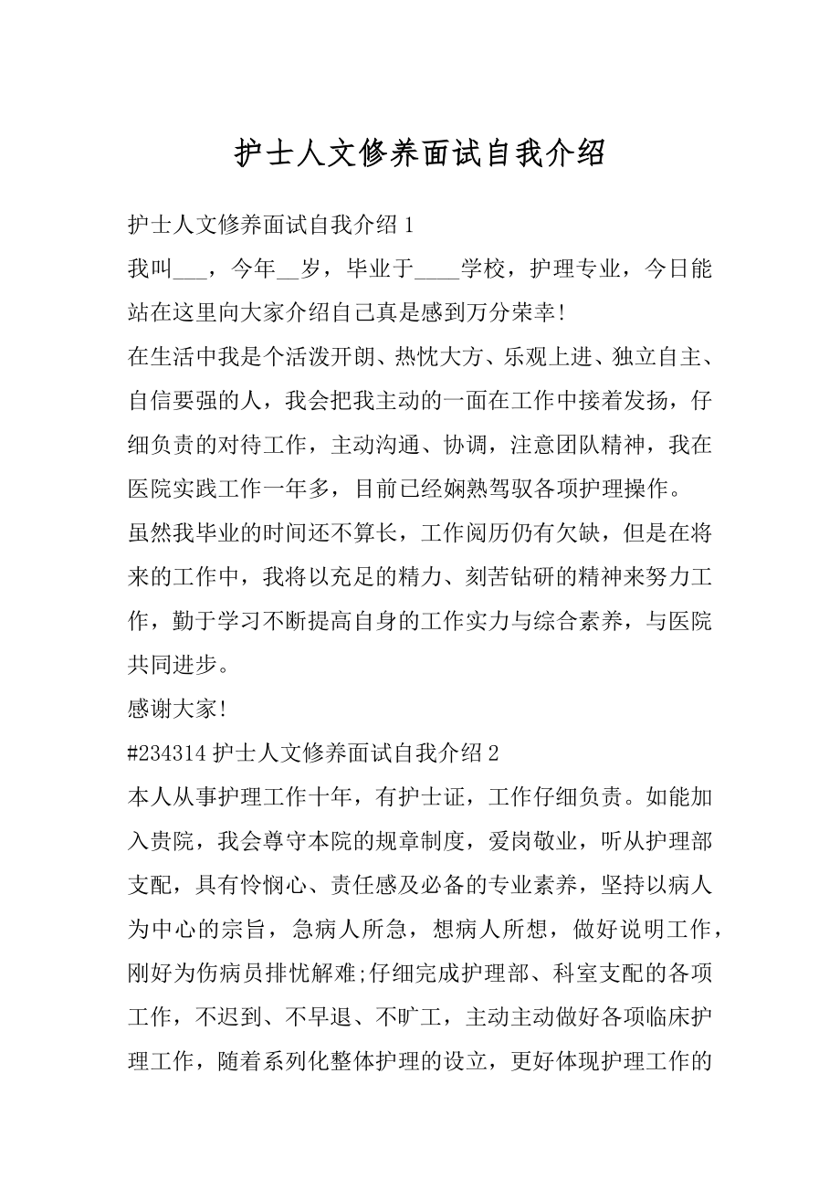 护士人文修养面试自我介绍精编.docx_第1页