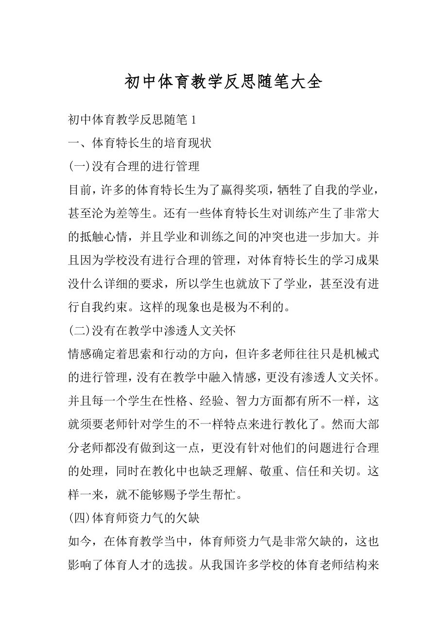 初中体育教学反思随笔大全例文.docx_第1页