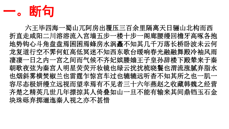 高考语文必背篇之第54篇----《阿房宫赋》(杜牧)安乡一中龚德国.pptx_第2页