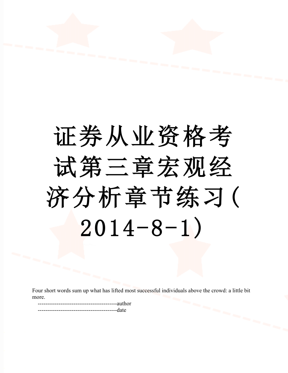 证券从业资格考试第三章宏观经济分析章节练习(-8-1).doc_第1页