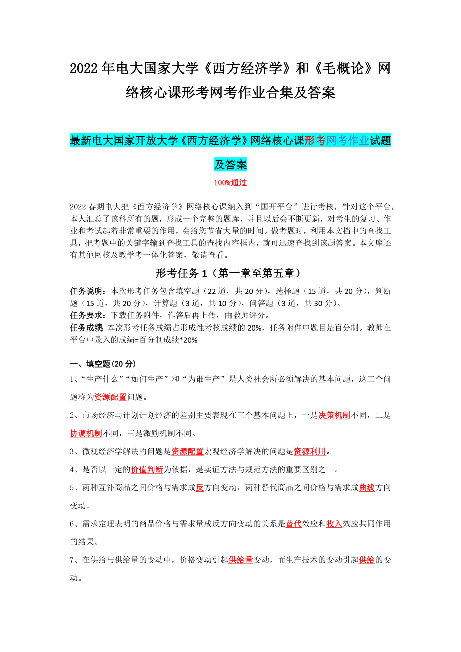 2022年电大国家大学《西方经济学》和《毛概论》网络核心课形考网考作业合集及答案.docx_第1页