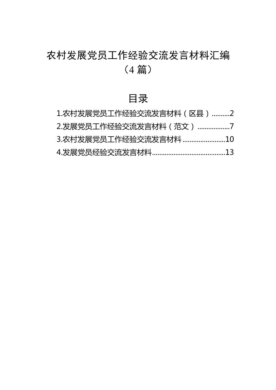 农村发展党员工作经验交流发言材料汇编（4篇）.docx_第1页