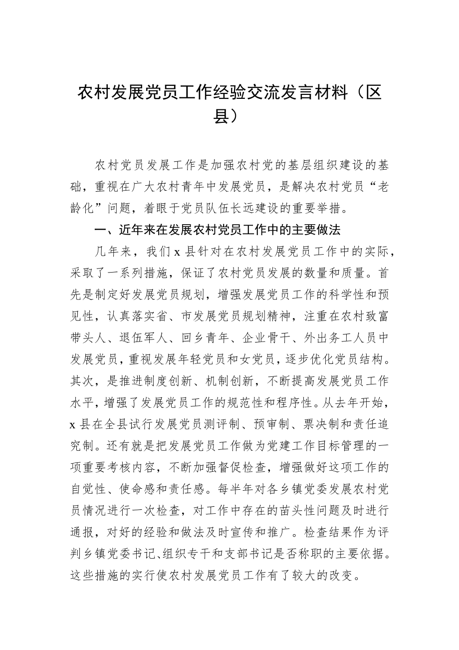 农村发展党员工作经验交流发言材料汇编（4篇）.docx_第2页