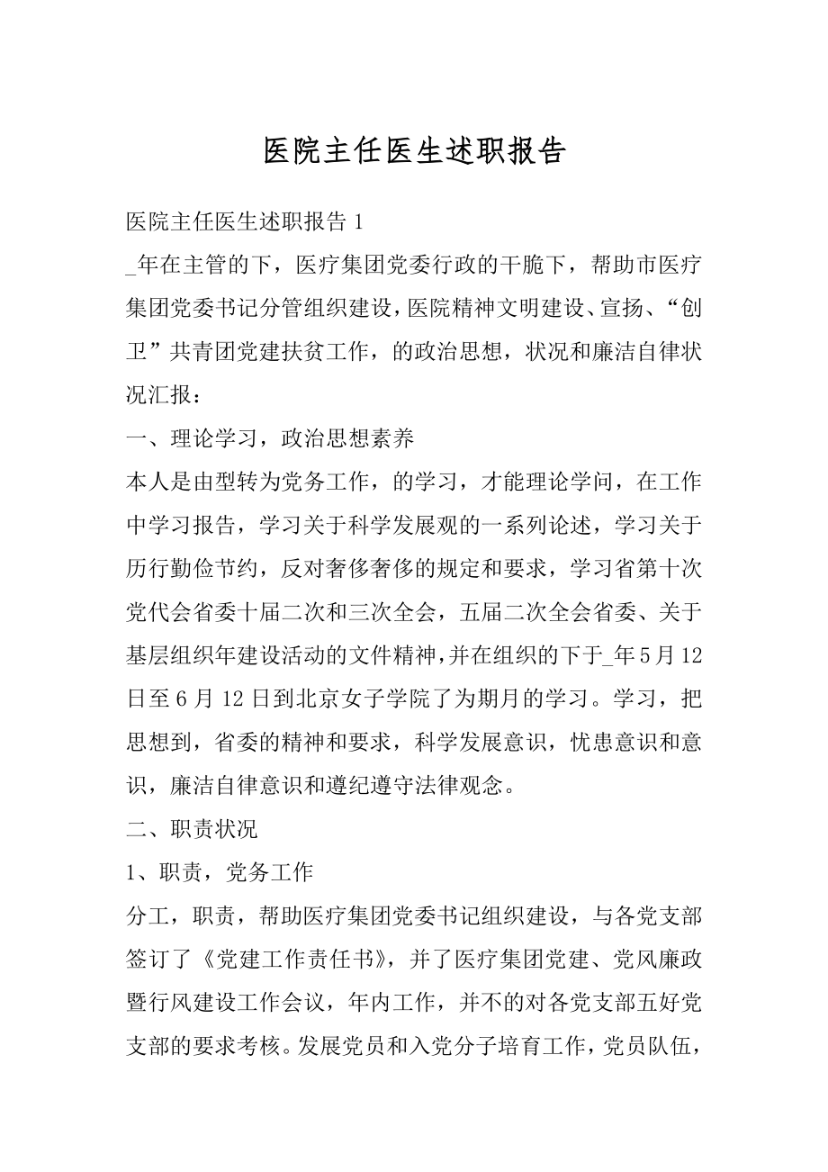 医院主任医生述职报告精品.docx_第1页