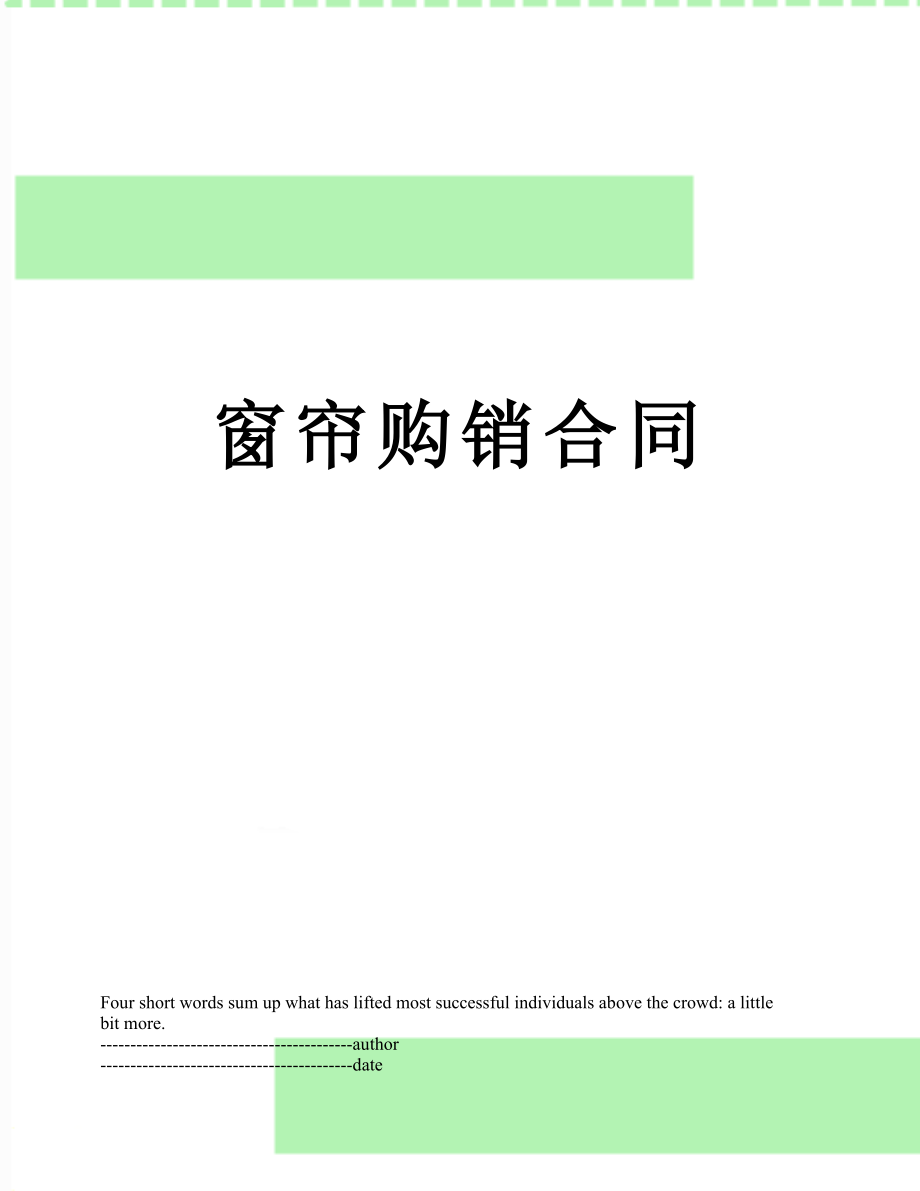 窗帘购销合同.docx_第1页