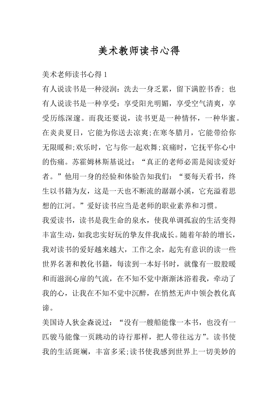 美术教师读书心得范本.docx_第1页