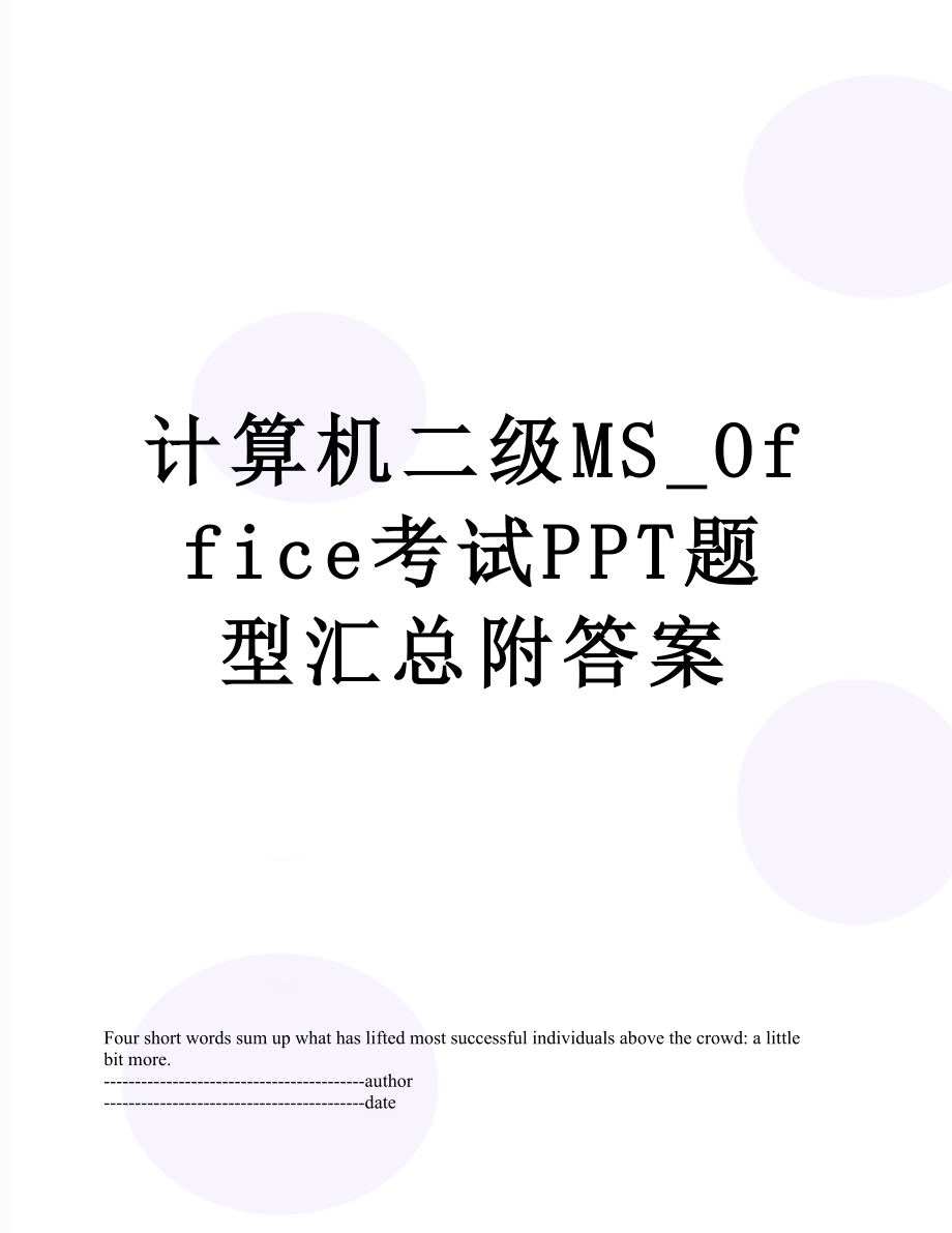 计算机二级MS_Office考试PPT题型汇总附答案.docx_第1页