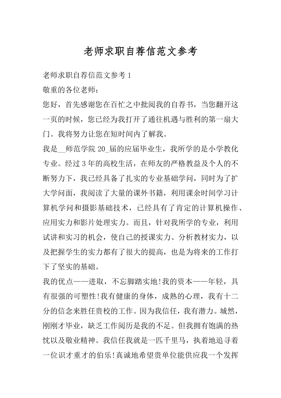 老师求职自荐信范文参考最新.docx_第1页