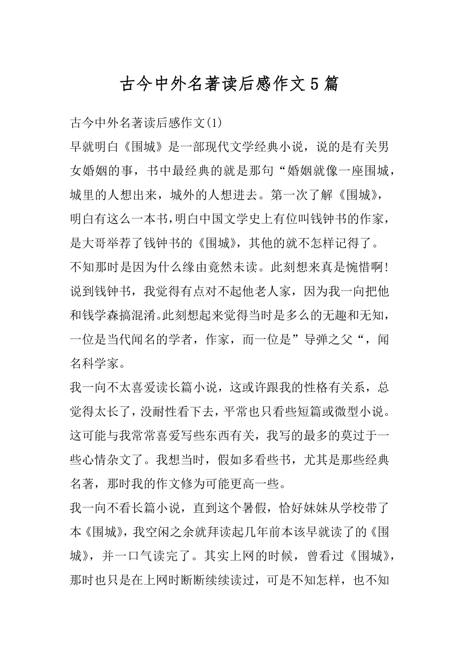 古今中外名著读后感作文5篇优质.docx_第1页