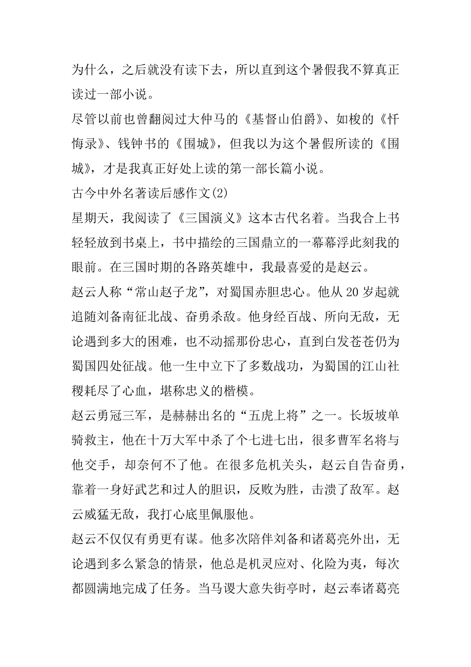 古今中外名著读后感作文5篇优质.docx_第2页