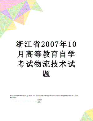 浙江省2007年10月高等教育自学考试物流技术试题.doc