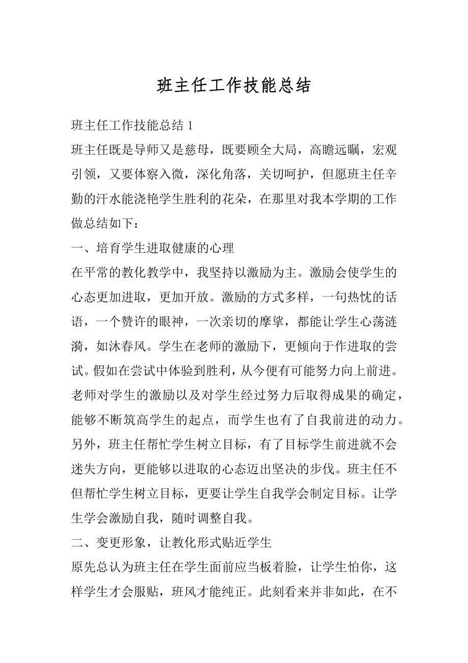 班主任工作技能总结优质.docx_第1页