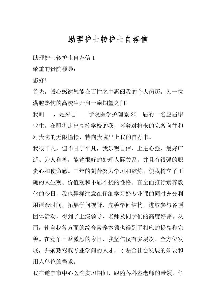 助理护士转护士自荐信精选.docx_第1页