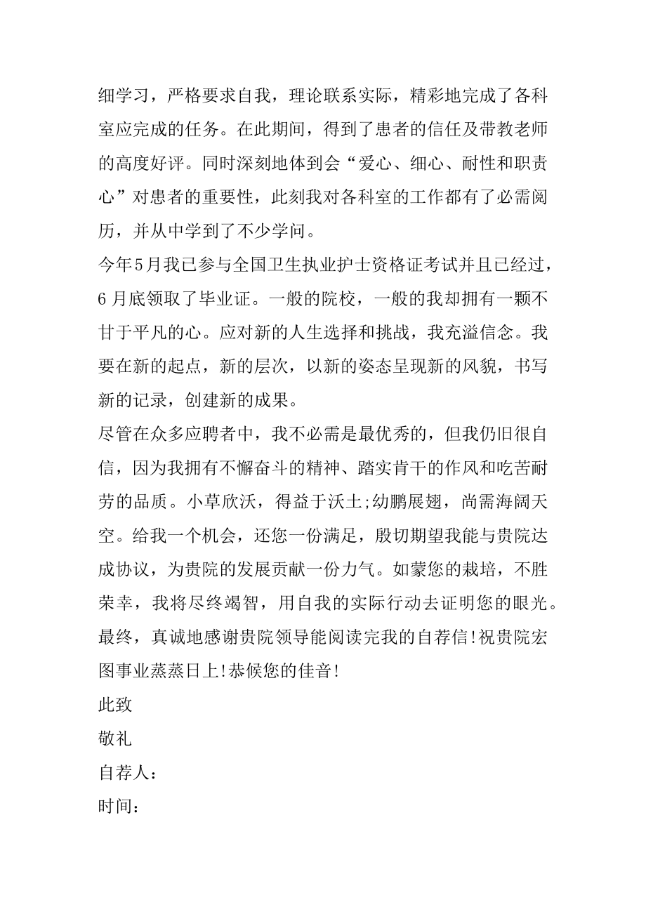 助理护士转护士自荐信精选.docx_第2页