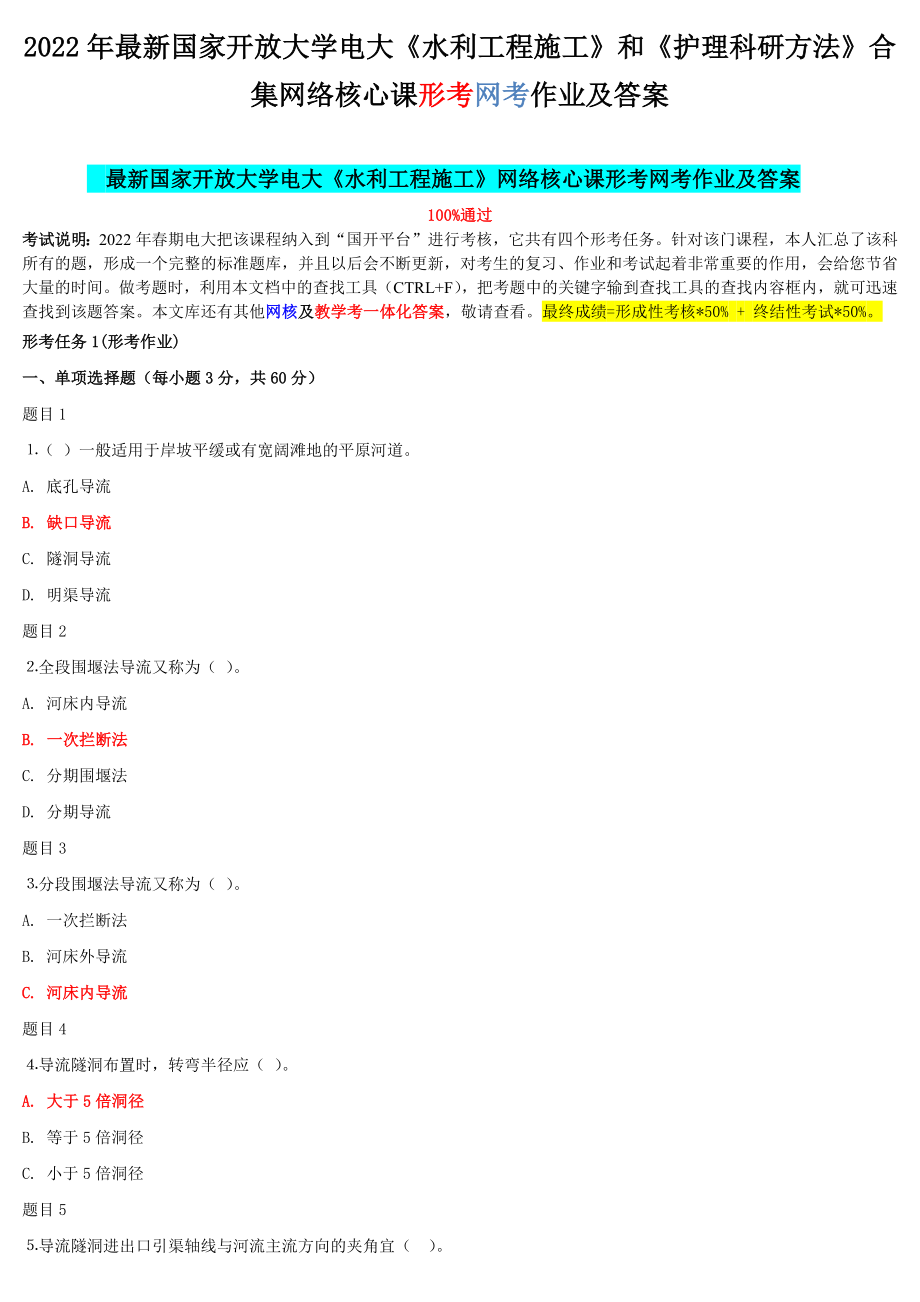 2022年最新国家开 放大学电大《水利工程施工》和《护理科研方法》合集网络核心课形考网考作业及答案.docx_第1页