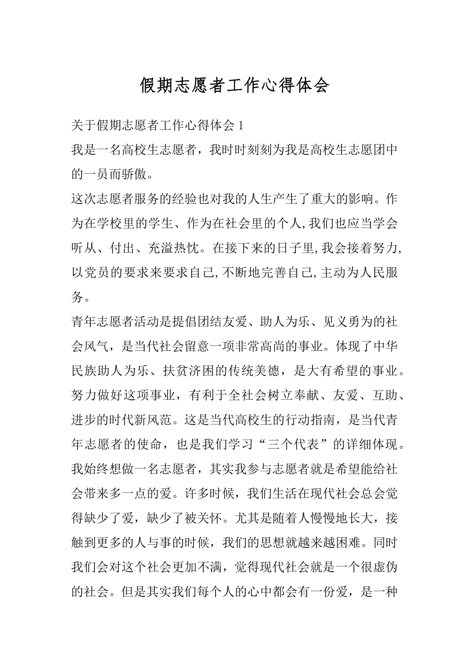 假期志愿者工作心得体会精选.docx_第1页