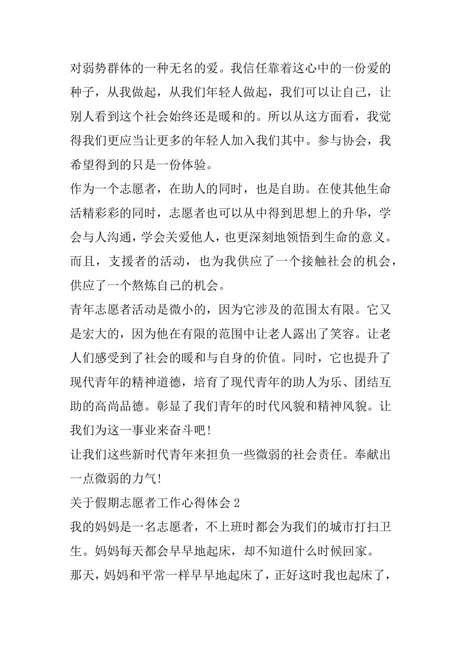 假期志愿者工作心得体会精选.docx_第2页