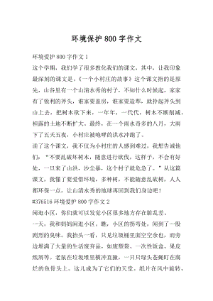 环境保护800字作文例文.docx