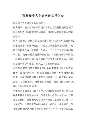 张桂梅个人先进事迹心得体会范文.docx