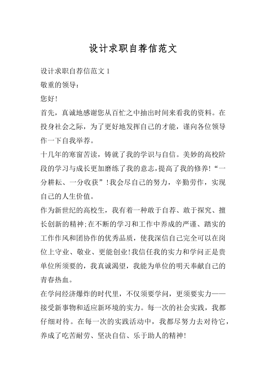 设计求职自荐信范文精编.docx_第1页