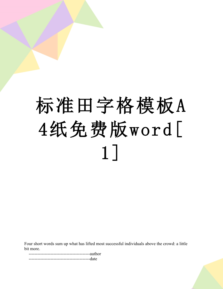 标准田字格模板A4纸免费版word[1].doc_第1页