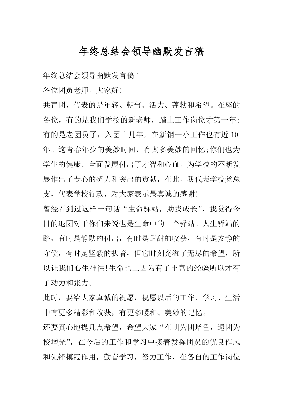 年终总结会领导幽默发言稿精品.docx_第1页