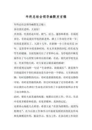 年终总结会领导幽默发言稿精品.docx