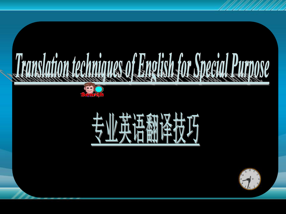 专业英语翻译技巧ppt课件.ppt_第1页