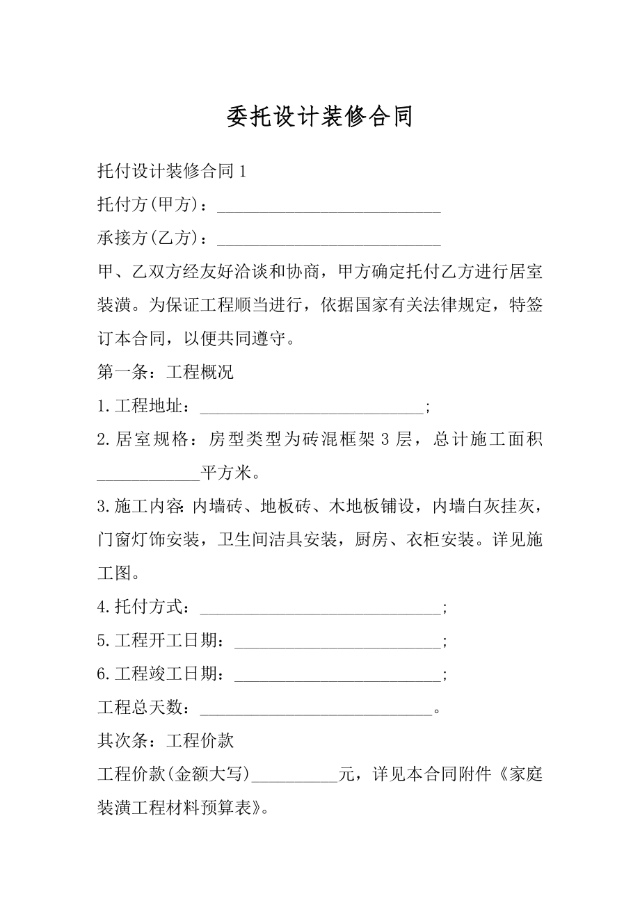 委托设计装修合同精选.docx_第1页