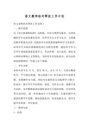 语文教师结对帮扶工作计划汇总.docx