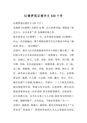 红楼梦观后感作文450个字精编.docx