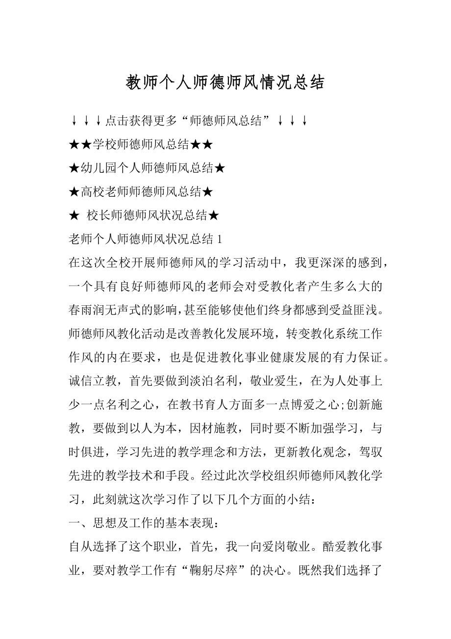 教师个人师德师风情况总结最新.docx_第1页