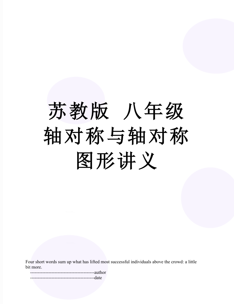 苏教版 八年级 轴对称与轴对称图形讲义.doc_第1页