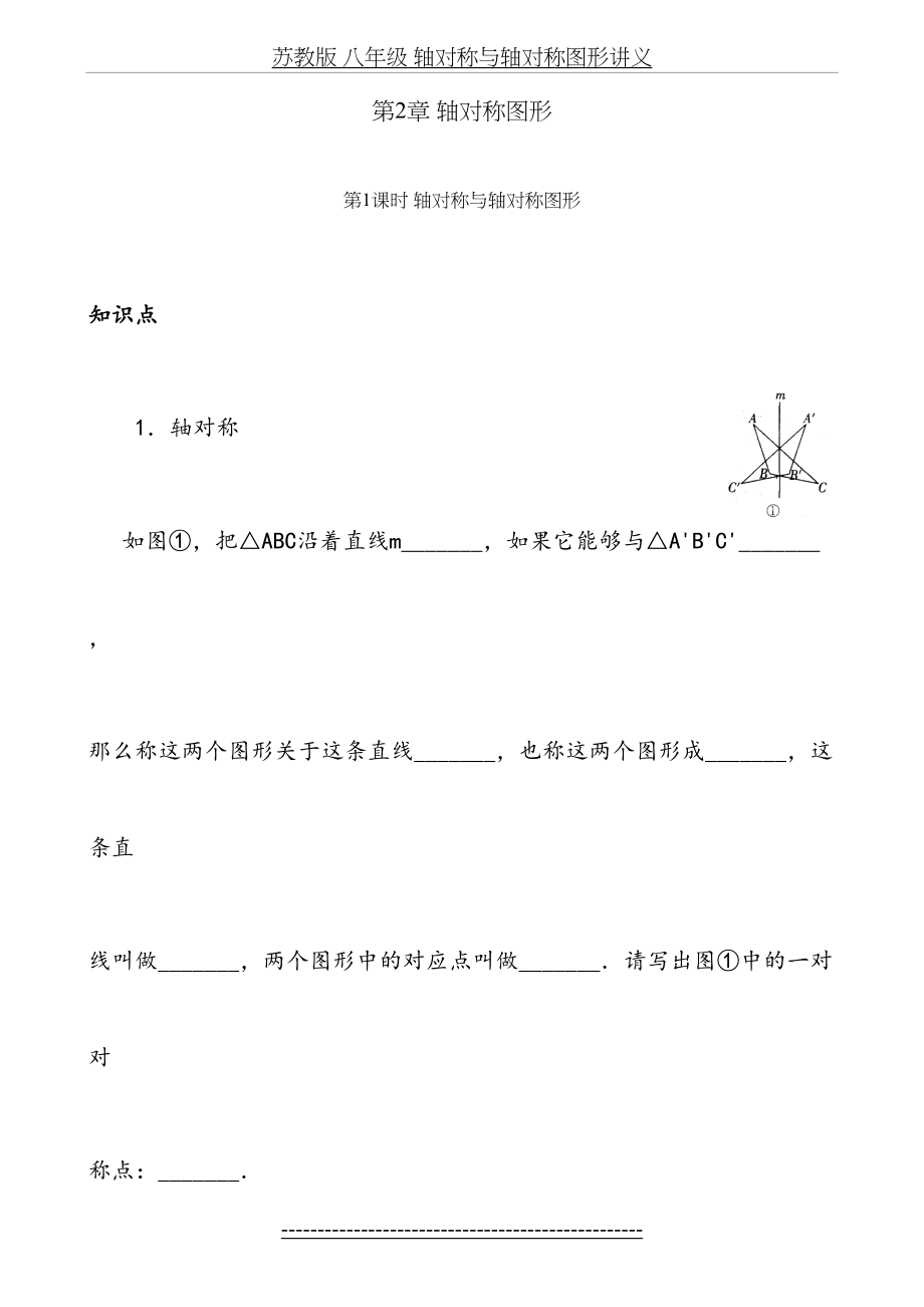 苏教版 八年级 轴对称与轴对称图形讲义.doc_第2页