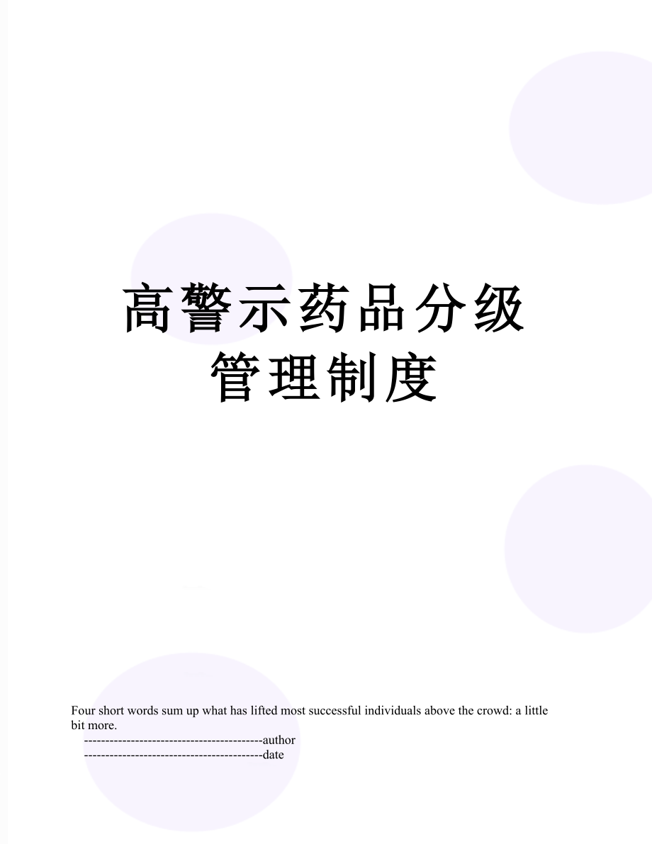 高警示药品分级管理制度.doc_第1页