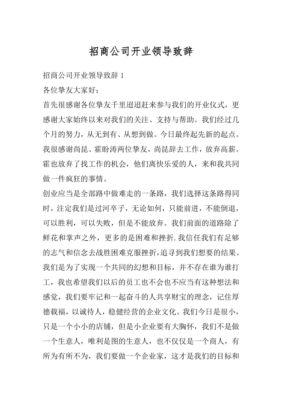 招商公司开业领导致辞范本.docx_第1页